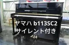 令和２年製コンディション良好 【b113SC2】YAMAHA アップライトピアノのサムネイル