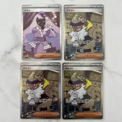 ポケカ★タラゴンＳＲ★ユカリＳＲ★サポートＳＲ★ムニキスゼロ★まとめ売り★美品