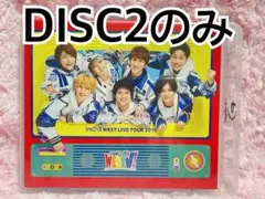【 DISC2のみ】WESTV! Blu-ray 通常盤 WEST.
