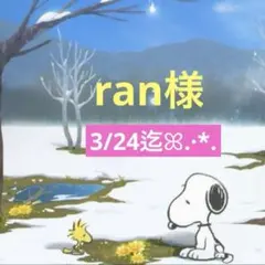 ran様 専用ページ