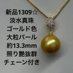 新品1309☆ 淡水真珠ゴールド色 大粒約13.3mm 照り艶抜群チェーン付き