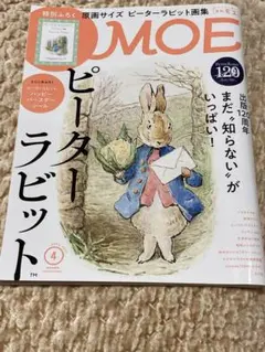 MOE 2022年4月号 ピーターラビット特集
