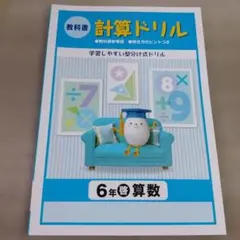 教科書 計算ドリル　6年 啓林館 算数　教科書参考版 解き方のヒントつきのサムネイル