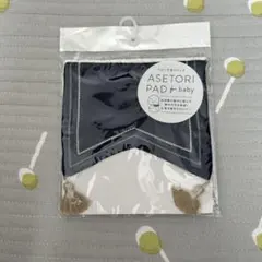 ASETORI PAD for baby ネイビー