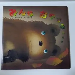 みんなおやすみ…