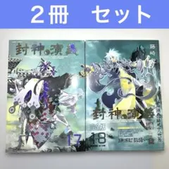 2026年最新】封神演義 初版の人気アイテム - メルカリ