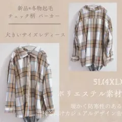 新品❋冬物*起毛❋チェック柄❋チャック襟付きパーカー❋大きいサイズレディース5L