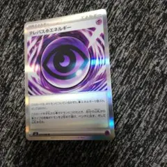 ポケカ　テレパスエネルギー 079/080