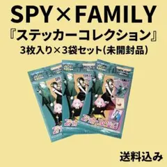 SPY×FAMILY『ステッカーコレクション』3袋セット