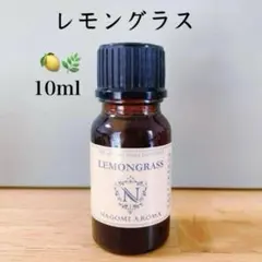 精油　レモングラス　アロマオイル　エッセンシャルオイル　ハーブ　⭐︎虫よけ