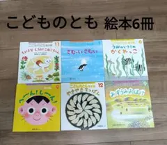 こどものとも◆年少版◆福音館書店 絵本6冊セット