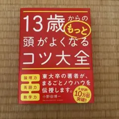 13歳からのもっと頭がよくなるコツ大全 小野田博一
