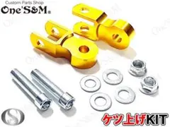 フ*ュ様 汎用 ケツ上げキット ゴールド 車高アップ ZRX ゼファー CBXのサムネイル