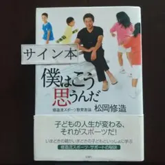 僕はこう思うんだ : 修造流スポーツ教育激論