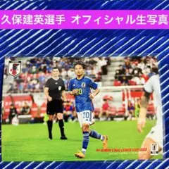 【匿名配送&厚紙梱包】サッカー日本代表 久保建英 JFA公式 生写真 ブロマイドのサムネイル