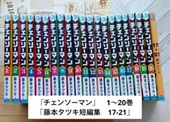 チェンソーマン 全巻セット 1〜20巻 + 短編集 17-21