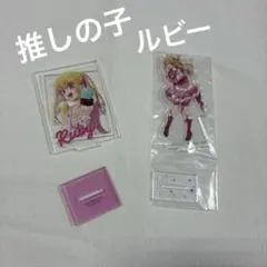 【美品】推しの子 ルビー 星野 瑠美衣　アクリルスタンド アクスタ 2点セット