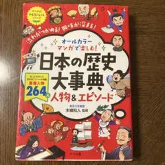 オールカラー マンガで楽しむ! 日本の歴史大事典 人物&エピソード