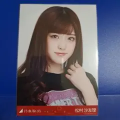 乃木坂46 生写真 松村沙友理 真夏の全国ツアー2017 宮城 ヨリ