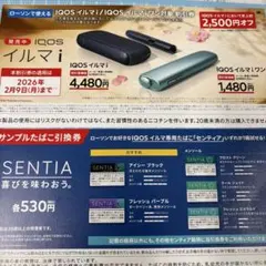ローソンIQOSイルマi／IQOSイルマiワン割引券・サンプルたばこ引き換え券