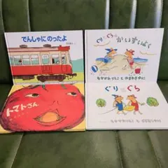 絵本4冊セット