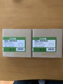 新品DAIKO DCL-40530A LEDシーリングライト 2個セット