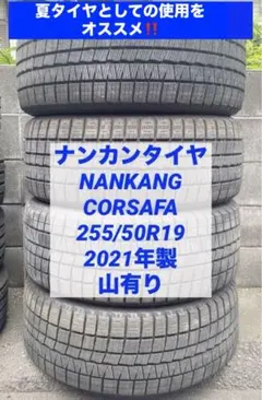 ナンカンタイヤ　CORSAFA 255/50R19 山有りのサムネイル
