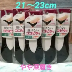 脱げないココピタ　5足セット 21-23cm　やや深履き　小さめ