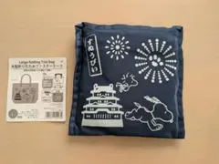 スヌーピー 大型折りたたみファスナートート エコバッグ ネイビー