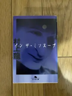 文庫本　イン・ザ・ミソスープ村上龍