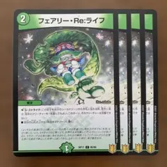 99102 フェアリーReライフ