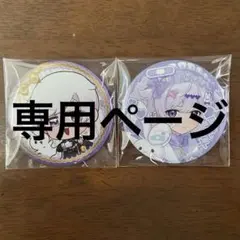 あいちゃん様　専用ページ