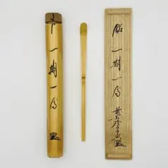 2026年最新】茶杓 大徳寺の人気アイテム - メルカリ