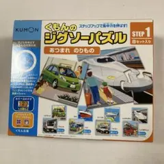 くもんのジグソーパズル STEP1 あつまれのりもの