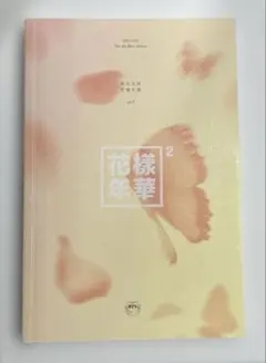 BTS 花様年華　pt.2 付属品なし