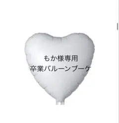 もか様専用　バルーンブーケ　卒業ブーケ