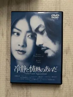 冷静と情熱のあいだ Blu('01フジテレビジョン/角川書店/東宝)〈期間