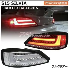 S15シルビア 78ワークス テールライト フルクリア 78WORKSからS15 シルビア用待望の新商品、最新のLED技術でデザインされ