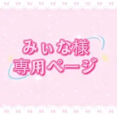 みぃな様専用ページ