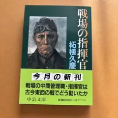 戦場の指揮官