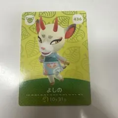あつまれどうぶつの森 あつ森 amiibo アミーボカード よしの