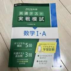 2026年用共通テスト実戦模試(3)数学Ⅰ・A Z会