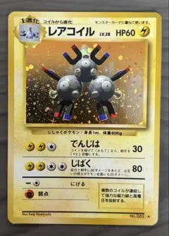 レアコイル ★ 第1弾拡張パック