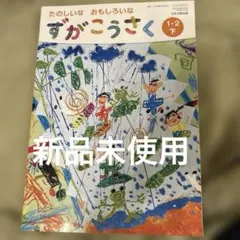 2026年最新】ずがこうさく1・2下の人気アイテム - メルカリ