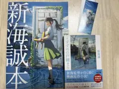 新海誠 映画原作小説 すずめの戸締まり しおり付き