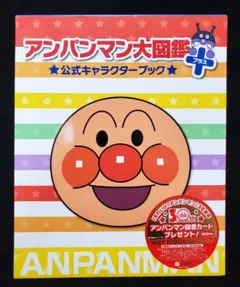 アンパンマン大図鑑プラスのサムネイル