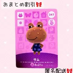 どうぶつの森 amiiboカード あつ森 247 サム