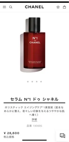 値下げ中！！セラム　N°1 ドゥ シャネル　サンプル付き