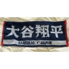 WBC 2023 大谷翔平 タオル SAMURAI JAPANのサムネイル
