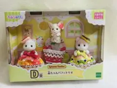 シルバニア　赤ちゃんパフェトリオ